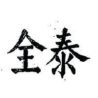 全泰