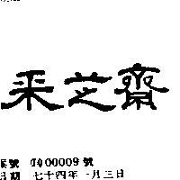 采芝齋