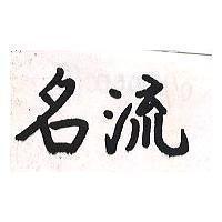 名流