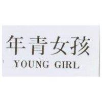 年青女孩 YOUNG GIRL