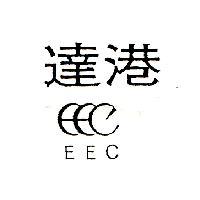 達港 EEC 及圖