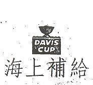 海上補給 DAVIS CUP 及圖