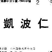 凱波仁