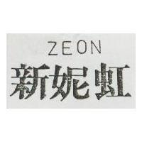新妮虹 ZEON