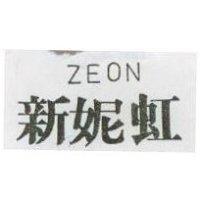 新妮虹 ZEON
