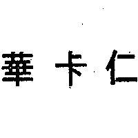 華卡仁