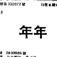 年年