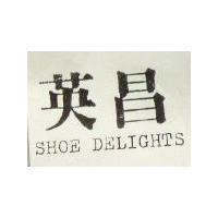 英昌 SHOE DELIGHTS