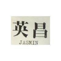 英昌 JASMIN