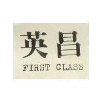 英昌 FIRST CLASS