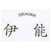 伊能及圖三 XCALIBUR