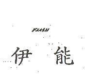 伊能及圖 FLASH