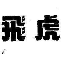 飛虎牌