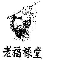 老福祿堂及圖