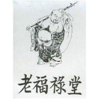 老福祿堂及圖