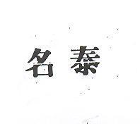 名泰