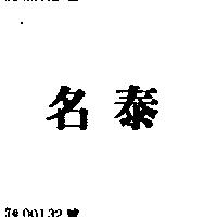 名泰