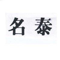 名泰