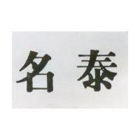 名泰