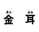 金耳きんみみ