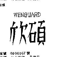 欣碩 WENGUARD