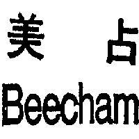 美占 BEECHAM 