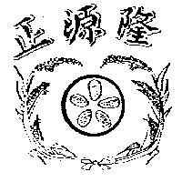 正源隆及圖