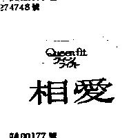 相愛 QUEEN FIT クイ–ソ フイフト