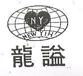 龍謚及圖 NEW YIH