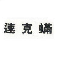 速克蟎 