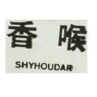 香喉 SHYHOUDAR