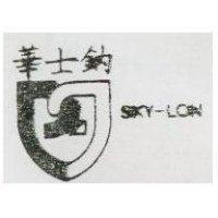 華士鈉 SKY – LON 及圖