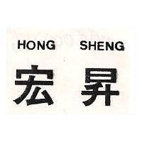 宏昇 HONG SHENG