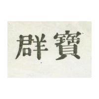 群寶