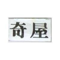 奇屋