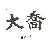 大喬 SFTY