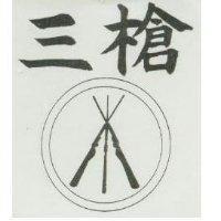 三槍及圖