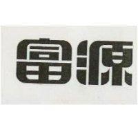 富源