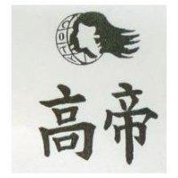 高帝及圖 C.O.T