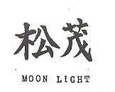 松茂 MOON LIGHT