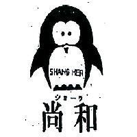 尚和及貓頭鷹圖形 SHANG HER