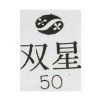双星 50