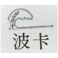 波卡及圖