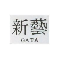 新藝 GATA