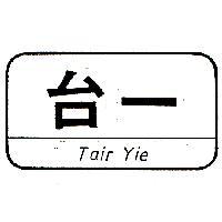 台一 TAIR YIE