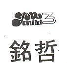 銘哲 YOU 3 CHILD