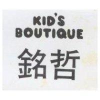 銘哲 KIO'S BOUTIQUE