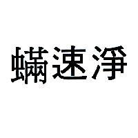 蟎速淨