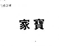 家寶