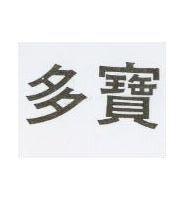 多寶